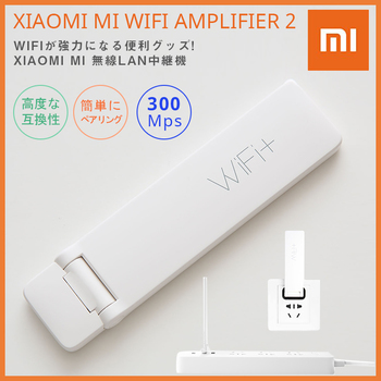 Xiaomi Mi WiFi Amplifier 2 無線LAN中継機