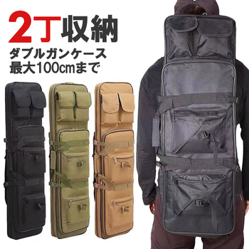 ガンケース 2丁 収納 2WAY 背負える ライフル