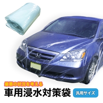 車用 冠水 浸水 対策 カバー 袋 防災 災害