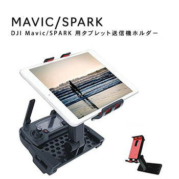 ipad タブレット用 送信機ホルダー DJI Mavic Pro AIR