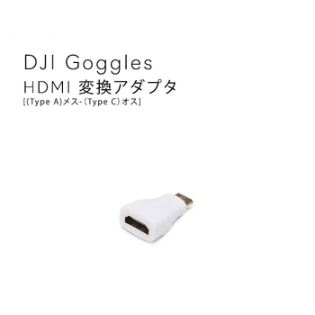 DJI Goggles FPV ゴーグル  HDMI 変換アダプタ