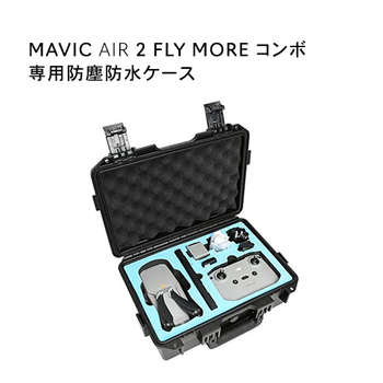 DJI Mavic Air 2 コンボ 対応 収納ケース 防水