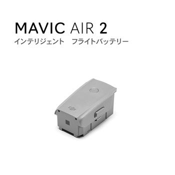 DJI Mavic Air 2 インテリジェントフライトバッテリー