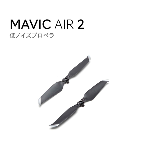 Mavic Air 2 マビックエア2 低ノイズプロペラ