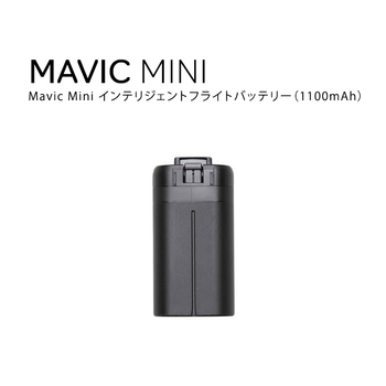 Mavic Mini インテリジェント フライトバッテリー