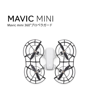 Mavic Mini マビックミニ 360°プロペラガード