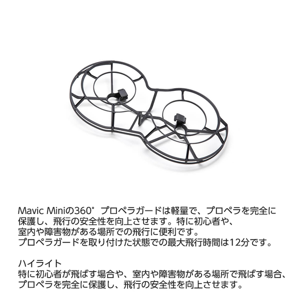 Mavic Mini マビックミニ 360°プロペラガード