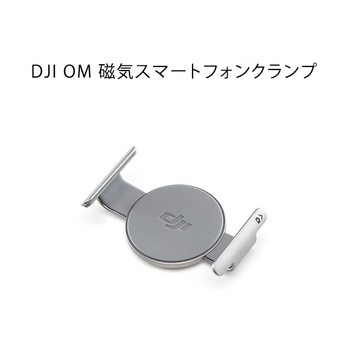 DJI OM 磁気スマートフォンクランプ Osmo Magnetic