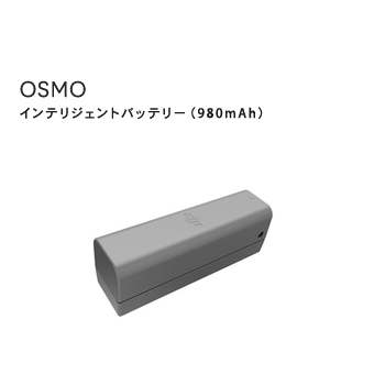 Osmo Mobile インテリジェント バッテリー 980mAh