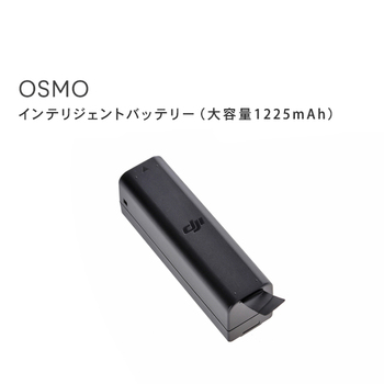 Osmo Mobile バッテリー 大容量 1225mAh