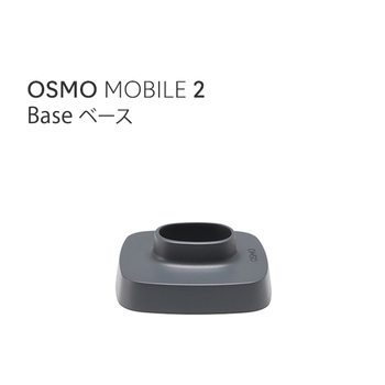 OSMO MOBILE 2 オスモモバイル2 ベース base