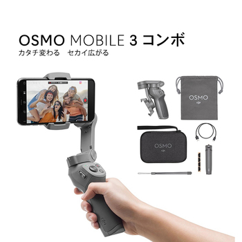 DJI Osmo Mobile 3 コンボ