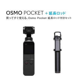 (延長ロッド付き) DJI Osmo Pocket オスモポケット