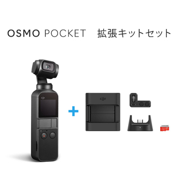 Osmo Pocket & 拡張キット オスモポケット