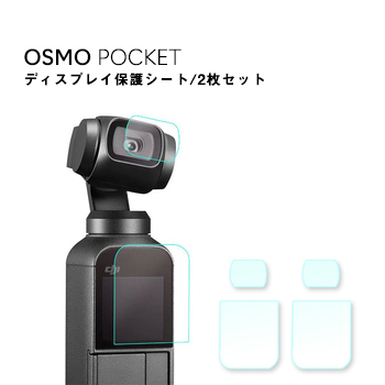 DJI Osmo Pocket オスモポケット 画面シール