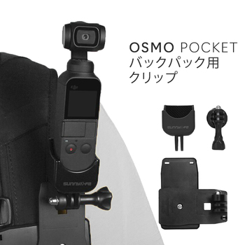 DJI Osmo Pocket バッグパック クリップ オズモ