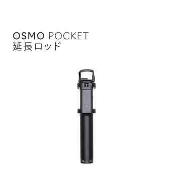 DJI Osmo Pocket 延長ロッド オスモポケット
