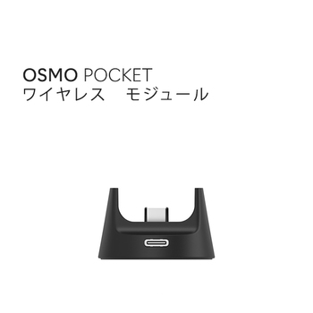 DJI Osmo Pocket オスモポケット モジュール