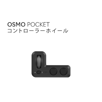 DJI Osmo Pocket オスモポケット コントローラー