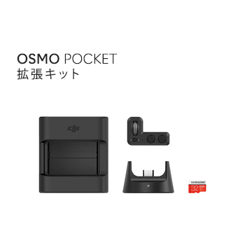 DJI Osmo Pocket オスモポケット 拡張キット