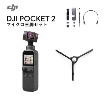 DJI Pocket2 マイクロ 三脚 規品