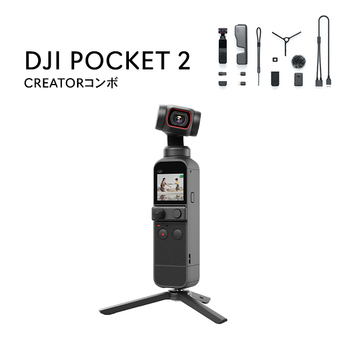 DJI Pocket 2 小型3軸ジンバルカメラ クリエーター
