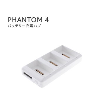 PHANTOM 4 バッテリー充電ハブ バッテリー 充電器