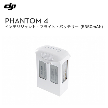 PHANTOM4 インテリジェントバッテリー(5350mAh)