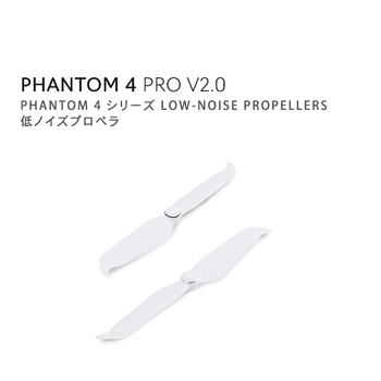 Phantom 4 低ノイズ クイックリリース プロペラ