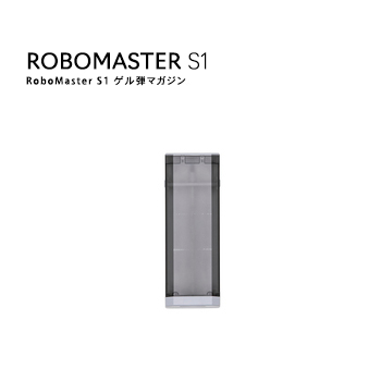 DJI RoboMaster ロボマスター S1 ゲル弾マガジン