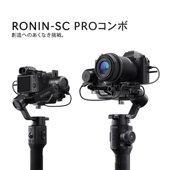 DJI Ronin-SC Proコンボ スタビライザー