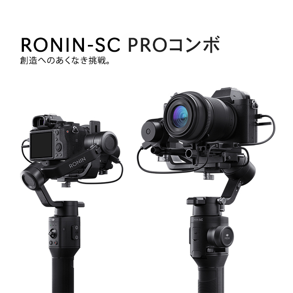 DJI Ronin-SC PRO COMBO 高性能スタビライザー【国内正規品】