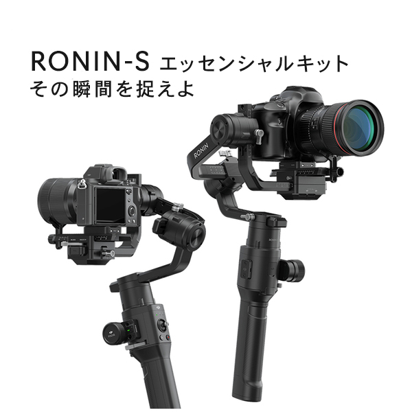 DJI RONIN-S エッセンシャルキット