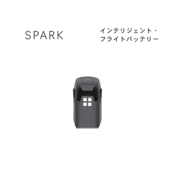 SPARK スパーク インテリジェントフライトバッテリー
