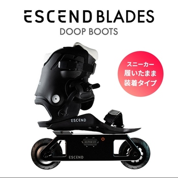 ESCEND BLADES Doop Boots 電動 インラインスケート