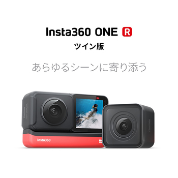 Insta360 ONE R ツイン版