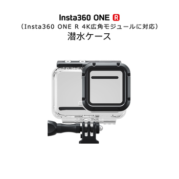 Insta360 ONE R 潜水ケース 4K広角モジュール用