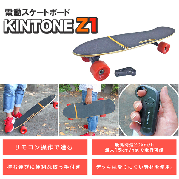 【新品・未使用・送料無料】   Kintone z1　電動スケートボード