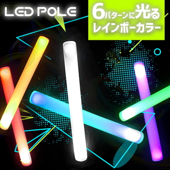 光るLEDスティック LEDポール 6パターンカラー