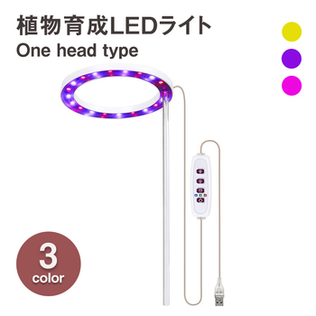 植物育成ライト one head 植物ライト