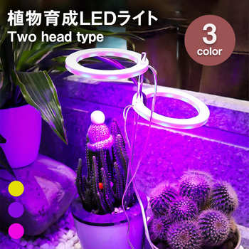 植物育成ライト two head 植物ライト