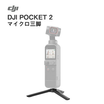 DJI Pocket2 マイクロ三脚