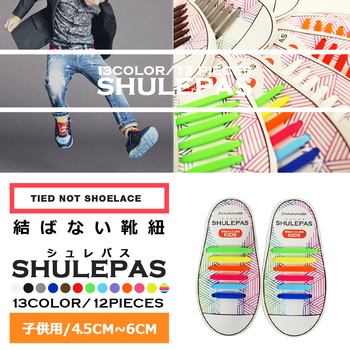 結ばない靴紐 SHULEPAS シュレパス 子供用