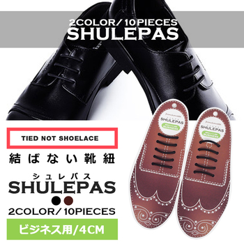 結ばない靴紐 SHULEPAS シュレパス ビジネス用