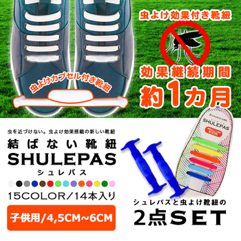 (子供用) 結ばない靴紐 SHULEPAS シュレパス 虫除け