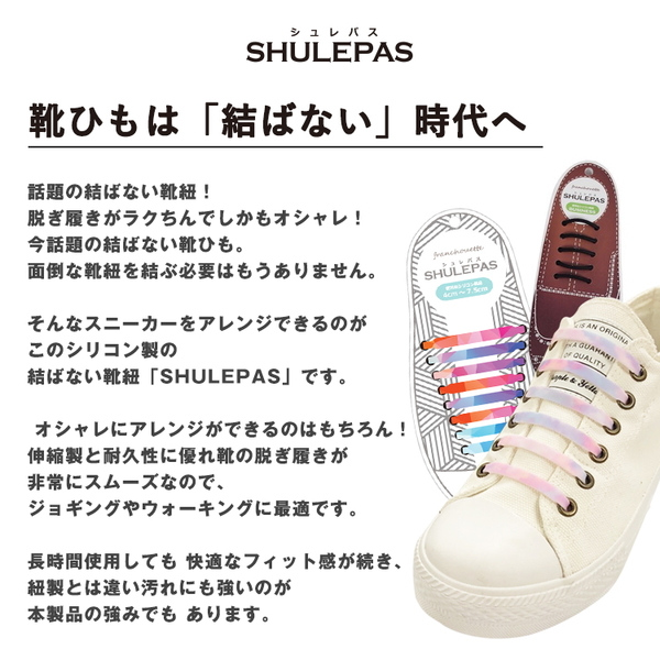 結ばない靴紐 靴ひも ほどけない SHULEPAS シュレパス