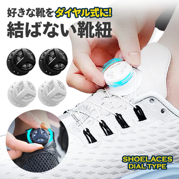 結ばない靴紐 ダイヤル式 シューズ スニーカー