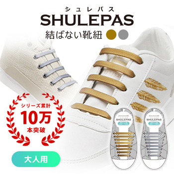 結ばない靴紐  SHULEPAS シュレパス (大人用)