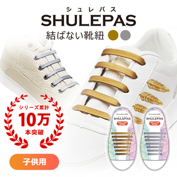 結ばない靴紐 SHULEPAS シュレパス(子供用)